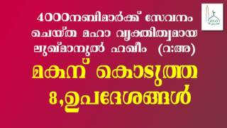 ലുഖ്മാനുൽ ഹകീം റഅ മകന് കൊടുത്ത 8 ഉപദേശങ്ങൾ