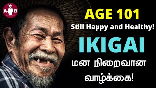 ஜப்பானியர்களின் சந்தோசமான வாழ்க்கைக்கு காரணம் / Japanese Formula for Happiness IKIGAI / IKIGAI Tamil