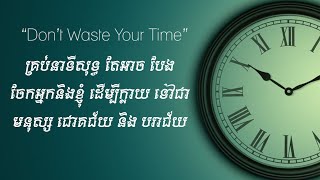 គ្រប់នាទីនិងបែងចែករវាងមនុស្សជោគជ័យ ឬបរាជ័យ