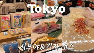 vlog. 한여름 도쿄, 태풍이 가면🇯🇵｜10년지기 베프와 처음 떠난 해외여행 ep.3｜시부야&긴자