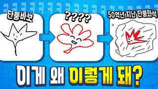 단풍이 화석으로 되는과정 ㅋㅋㅋㅋㅋ [갈틱폰 Gartic phone]