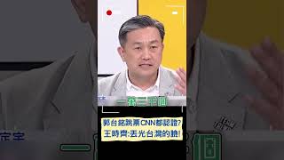 中共當年也是承諾香港50年啊... 郭台銘跳票國際聞名遭批丟光台灣的臉!｜20230829｜#shorts