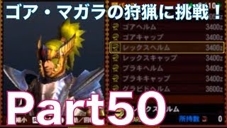 【MH4実況】モンスターハンター4を初見実況プレイ！part50　ゴア・マガラの狩猟に挑戦\u0026双剣・レックスライサーを作成！