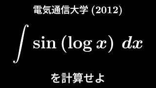 大学入試問題#231　電気通信大学(2012)　#不定積分