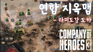 컴퍼니오브히어로즈3 (company of heroes 3) 4v4 연합 지옥맵 - 라피도강 도하