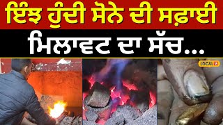 ਦੇਖੋ ਵਰਕਸ਼ਾਪ 'ਚ ਕਿਵੇਂ ਪਿਘਲਾਇਆ ਜਾਂਦਾ ਸੋਨਾ? | How gold is melted in workshop #local18