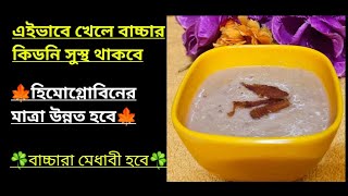 ৮মাস-৭বছর বাচ্চার ওজন ও মেধা বিকাশকারী সকালের খাবার/Baby food 🥣