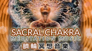 Chakra Binaural Beat ORIGINAL series - SACRAL Chakra meditation music