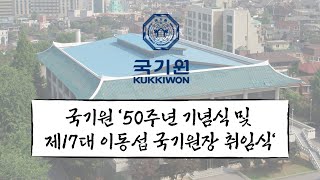 국기원 '50주년 기념식 및 제17대 이동섭 국기원장 취임식'