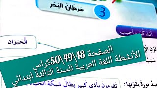 #حل الصفحة 48\\49\\50/ كراس الأنشطة /اللغة العربية للسنة_ الثالثة _ابتدائي