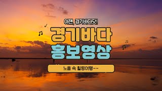 [2021 경기바다 여행주간] 들어는 봤니? 이젠, 경기바다🌊🏖 경기도 바다 스팟 모음zip☀️