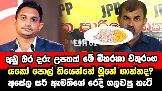 යකෝ පොල් තියෙන්නේ කන්න නැත්නම් මූනේ ගාන්නද? | Chathuranga Abeysinghe | Asela Sampath Speech | News