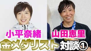 【美人アスリート小平奈緒×山田恵里金メダリスト対談①】初めての出会いはオランダ！世界で活躍する2人のこれからとは?