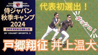 【仲良し】戸郷翔征と井上温大がダッシュ！（侍ジャパン）