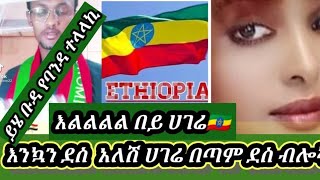 #እልልል በይ ሀገር# እንኳን ደስ አለሽ ሀገሬ በጣም ደስ ብሎኛል