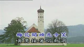 13~春神來了~德國民謠~伴唱~歌曲甲