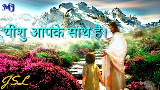 येशु तुम्हारे साथ है । Yeshu Tumhare Saath hai . Chinta Na Kar