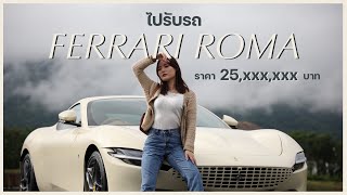 ไปรับรถคันใหม่ล่าสุด Ferrari Roma ราคา 25,xxx,xxx ! ไหนมันดียังไงน้าา | Chacha Natcha