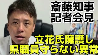 斎藤知事記者会見　立花氏を擁護し県職員を守ろうとしない対応は異常