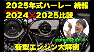 2025年式ハーレー続報！2024年モデルとの比較、新型エンジン全貌公開！