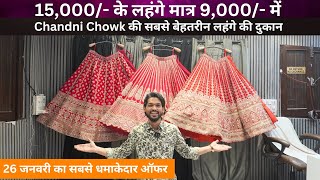 15,000/- के लहंगे मात्र 9,000/- में  | Latest Bridal lehenga Collection in Chandni Chowk