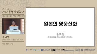 【2024 AsIA문명지식학교】 2강. 일본의 영웅신화