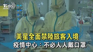 【TVBS新聞精華】20200201 美星全面禁陸旅客入境　  疫情中心：不必人人戴口罩