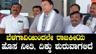 Randeep Surjewala: ಬೆಳಗಾವಿಯಲ್ಲಿ ಜೈ ಬಾಪು, ಜೈ ಭೀಮ: ಕಾಂಗ್ರೆಸ್ ಸಮಾವೇಶಕ್ಕೆ ರಾಹುಲ್, ಪ್ರಿಯಾಂಕಾ, ಖರ್ಗೆ ಹಾಜರ್