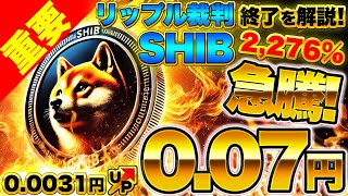 【仮想通貨】シバコインが2,276％急騰！有名ビットコインアナリストがシバコインの技術を称賛！リップル保有者大注目のリップル裁判終了を解説！（BTC、XRP、SHIB）