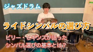 ライドシンバルの選び方！ビリー・ヒギンズが語ったたった一つの基準とは？【ジャズドラム】