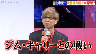 山寺宏一、吹替版声優に大苦戦でぼやき連発「いろんなものを失った」引退宣言したジム・キャリーの演技に圧倒　映画『ソニック・ザ・ムービー／ソニック VS ナックルズ』日本語吹替版制作発表会見