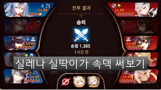 [에픽세븐] 실레나 실딱이가 속덱 쓰는 영상