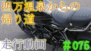 【モトブログ】#075　四万温泉からの帰り道走行動画【CBR250R】【Z900RS】