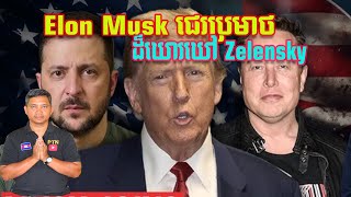 Elon Musk ជេរប្រមាថ Zelensky ដ៏ឃោរឃៅ  | 21/2/25