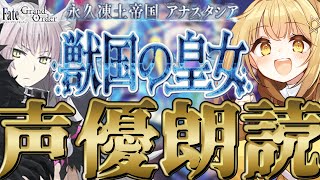 [#fgo  ]第二部一章9節～❣七色の声と超絶演技力で読むぞ❣完全初見の反応見ていきたくない❓【#fgo配信 】【日向こがね /声優】