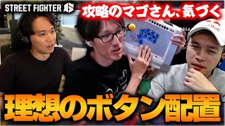 「気づきました」マゴさんから理想のボタン配置を教わるときどさんガチくん┃ストリートファイター6【2024.12.18】