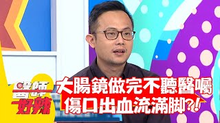 大腸鏡做完不聽醫囑，傷口出血流滿腳？！【#醫師好辣】20210601 part1 EP1157 田知學 劉雨柔