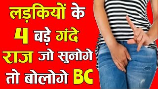 Ladkiyo ke gande raaj | Ladkiyo ke raaz | Ladki ke raj | Secret of girls | Girls secret facts