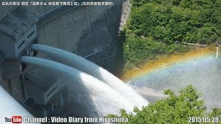 広島の風景2015初夏 「温井ダム 水位低下放流と虹」 05.29 安芸太田町 Scenery of Hiroshima Early summer,Nukui Dam Discharge