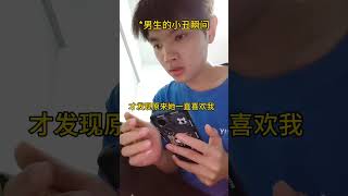 男生的小丑瞬间 小丑竟是我自己