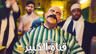 الكبير اتحدى جوني وفتح اكبر قناة فضائية 😂 قناة الكبير أوي