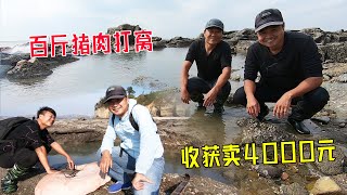 花1100元买百斤猪肉打窝600平巨坑，连抓几十斤高档货，大卖4000元