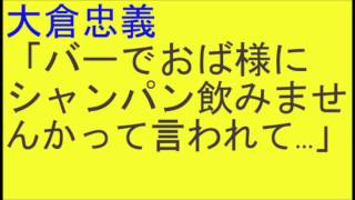 関ジャニ 大倉忠義 「バーでおば様にシャンパン飲みませんかって�