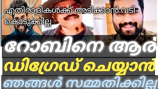 റോബിൻ ഇട്ട ഒരു പോസ്റ്റ്.റോബിനെ ആരും ഡിഗ്രേഡ് ചെയ്യാൻ ഞങ്ങൾ സമ്മതിക്കില്ല.