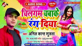 #holi_song_2021 अनिल कांत शुक्ला का इस साल का नया होली स्पेशल सांग || चिलगम चबाके रंग दिया ||