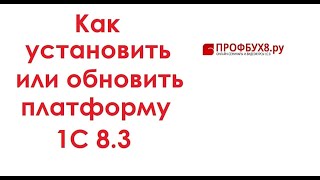 Установка и обновление платформы 1С 8.3