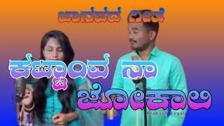 ಕಟ್ಟಂವ_ನಾ_ಜೊಕಾಲಿ_Prakash_Bagali_And_Laxmi_singing_Kattava_Naa_Jyokali#bgk mandi