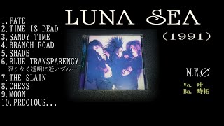 【V系名盤レビュー】インディーズ1stアルバムについて語る ～LUNA SEA編 Vol.1～【N.E.Ø RADIO】