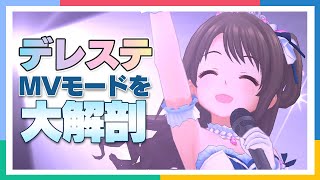 【アイマス】【デレステ】MVモードを大解剖！【アイドルマスター】