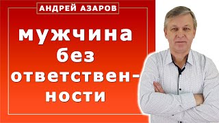 Безответственный мужчина. Корни проблемы. Мнение психолога